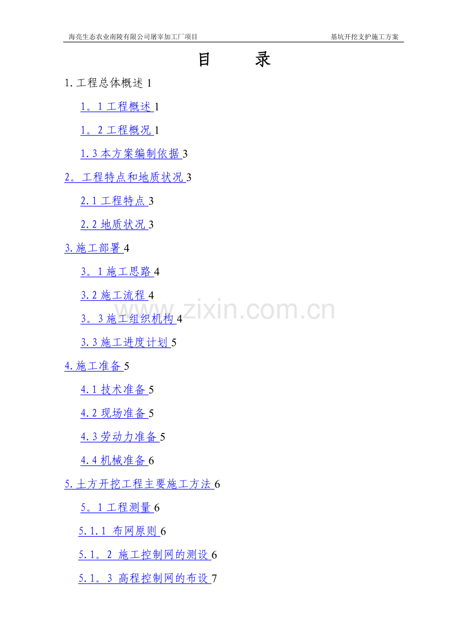 基坑开挖支护(喷锚支护)专项施工方案.doc_第1页