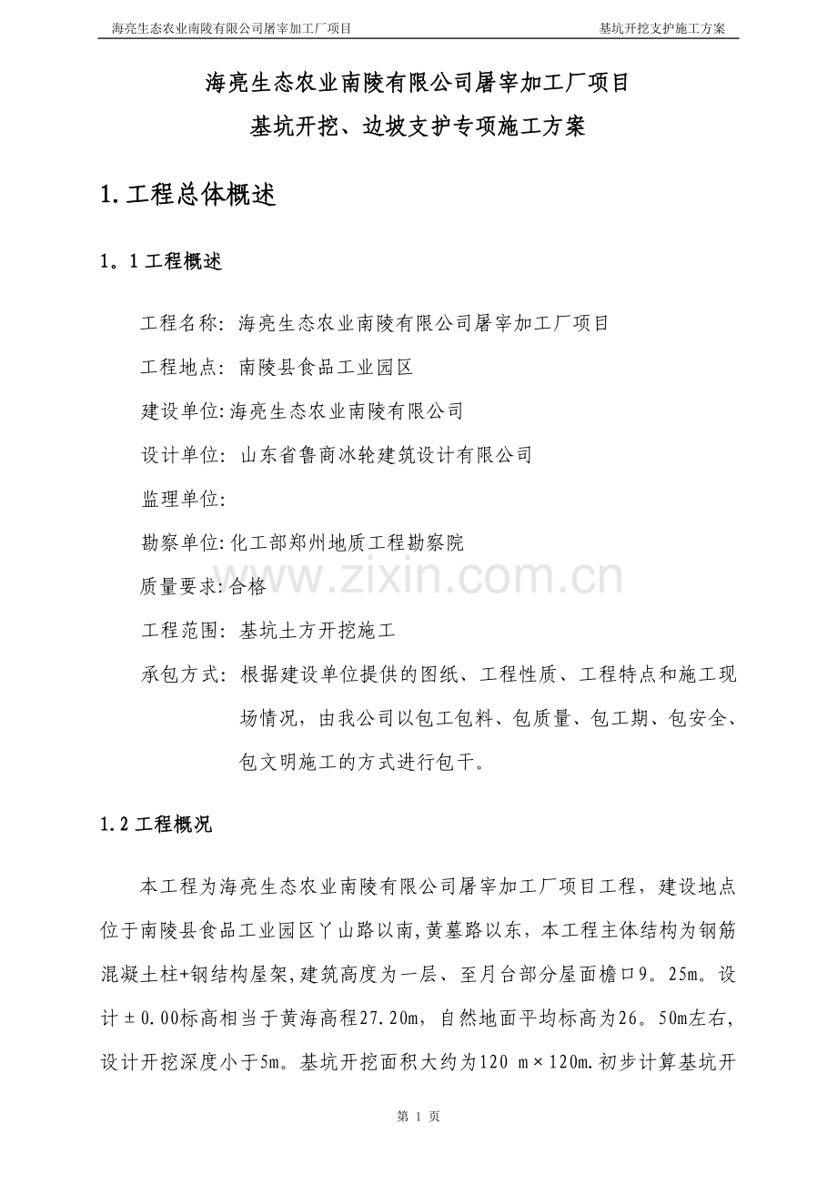 基坑开挖支护(喷锚支护)专项施工方案.doc_第3页