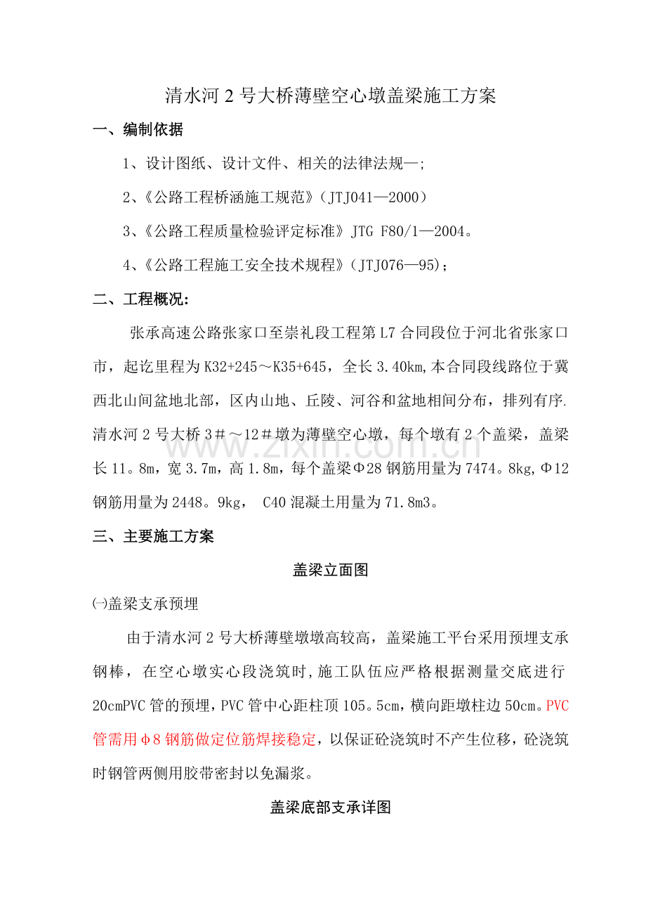 薄壁墩盖梁施工方案.doc_第1页