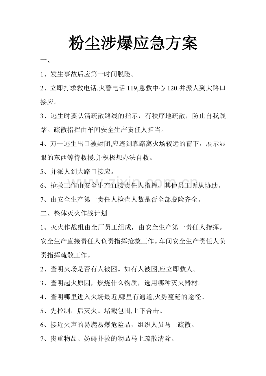 粉尘涉爆应急方案.doc_第1页