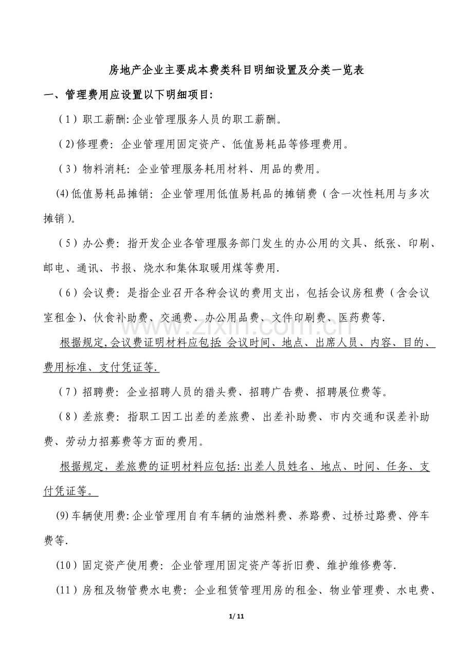 房地产企业主要成本费类科目明细设置及分类一览表.doc_第1页