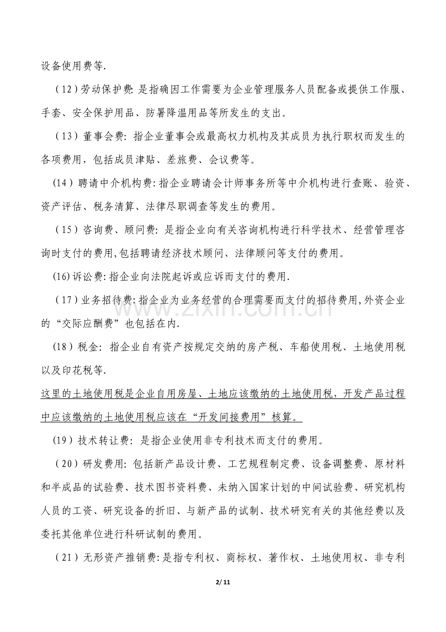 房地产企业主要成本费类科目明细设置及分类一览表.doc_第2页