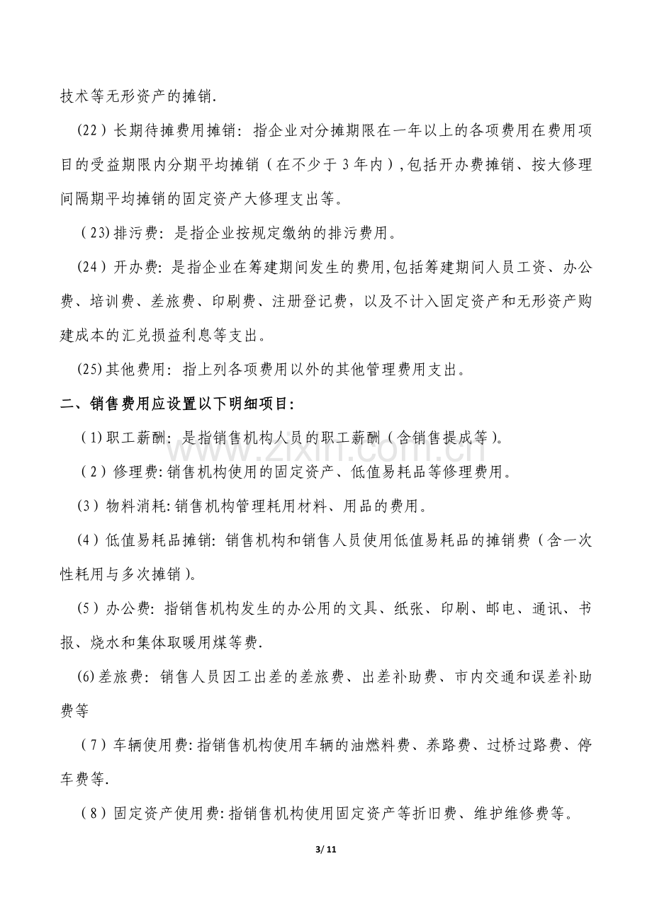 房地产企业主要成本费类科目明细设置及分类一览表.doc_第3页