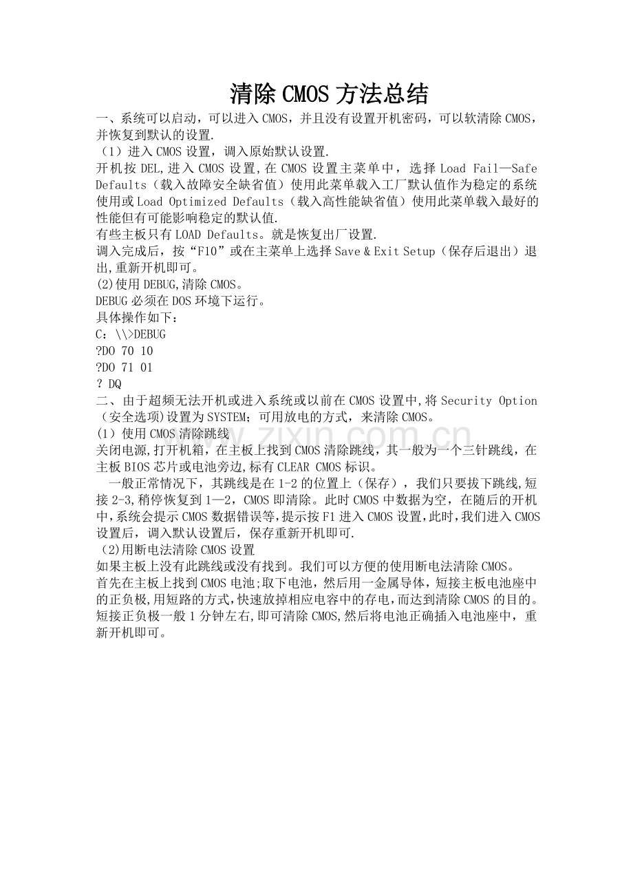 清除CMOS方法总结.doc_第1页