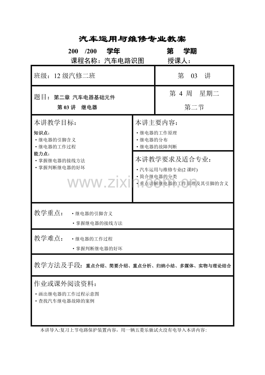 汽车电路教案.doc_第1页