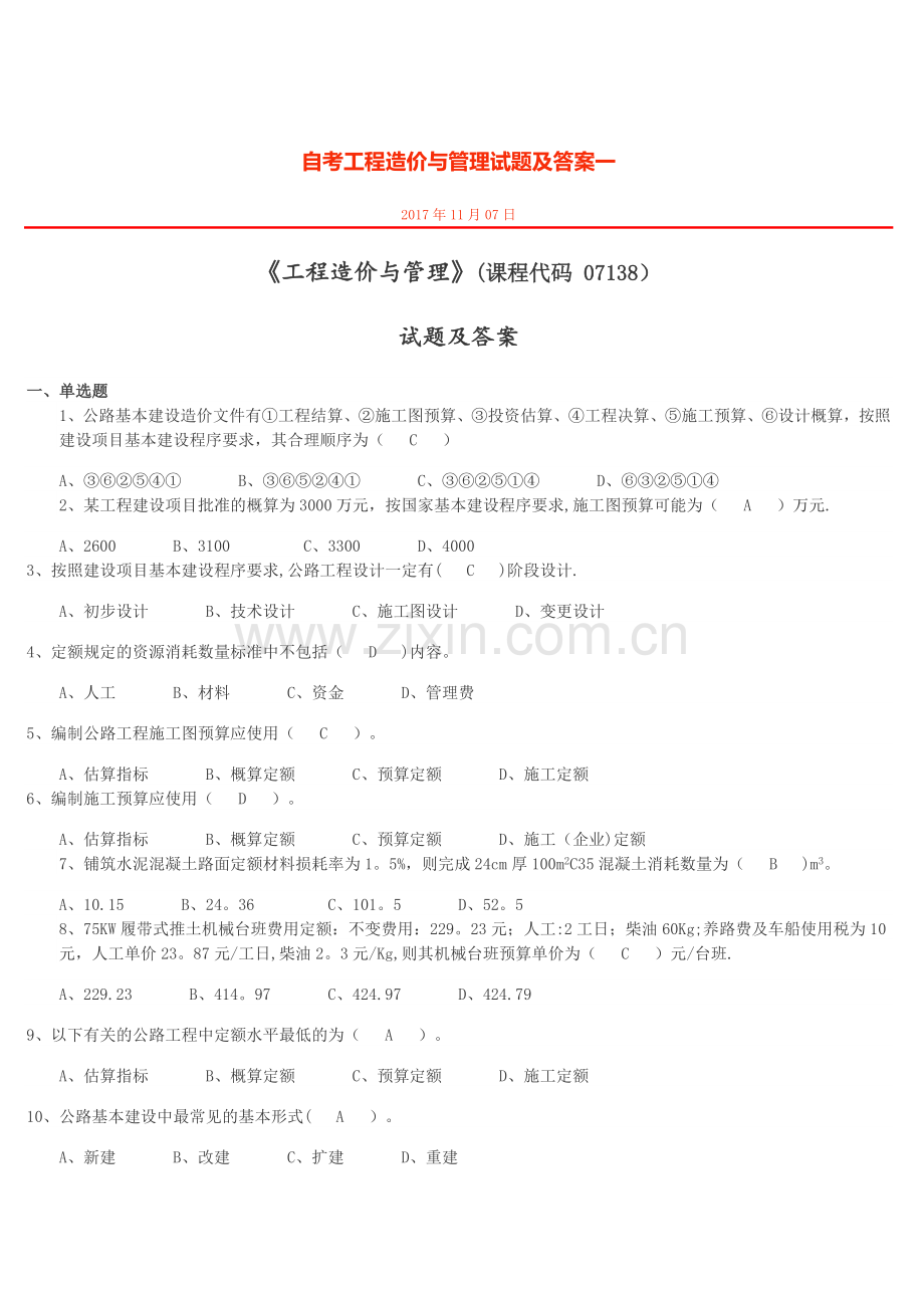 工程造价与管理07138(试题汇总一).doc_第1页