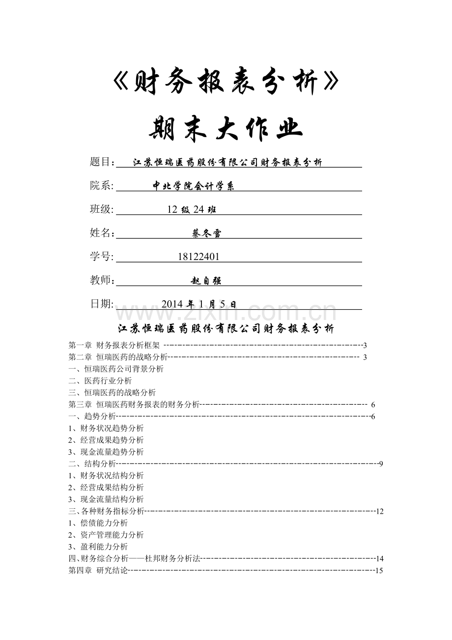 江苏恒瑞医药有限公司财务报表分析1.doc_第1页