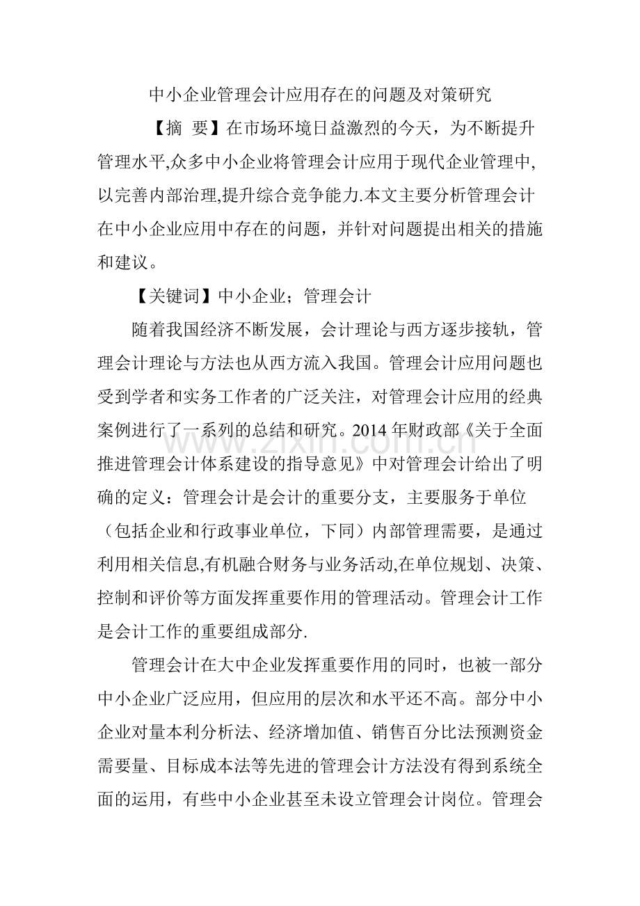 中小企业管理会计应用存在的问题及对策研究.doc_第1页