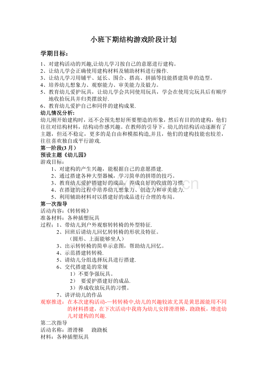 小班下学期建构游戏计划及反思.doc_第1页