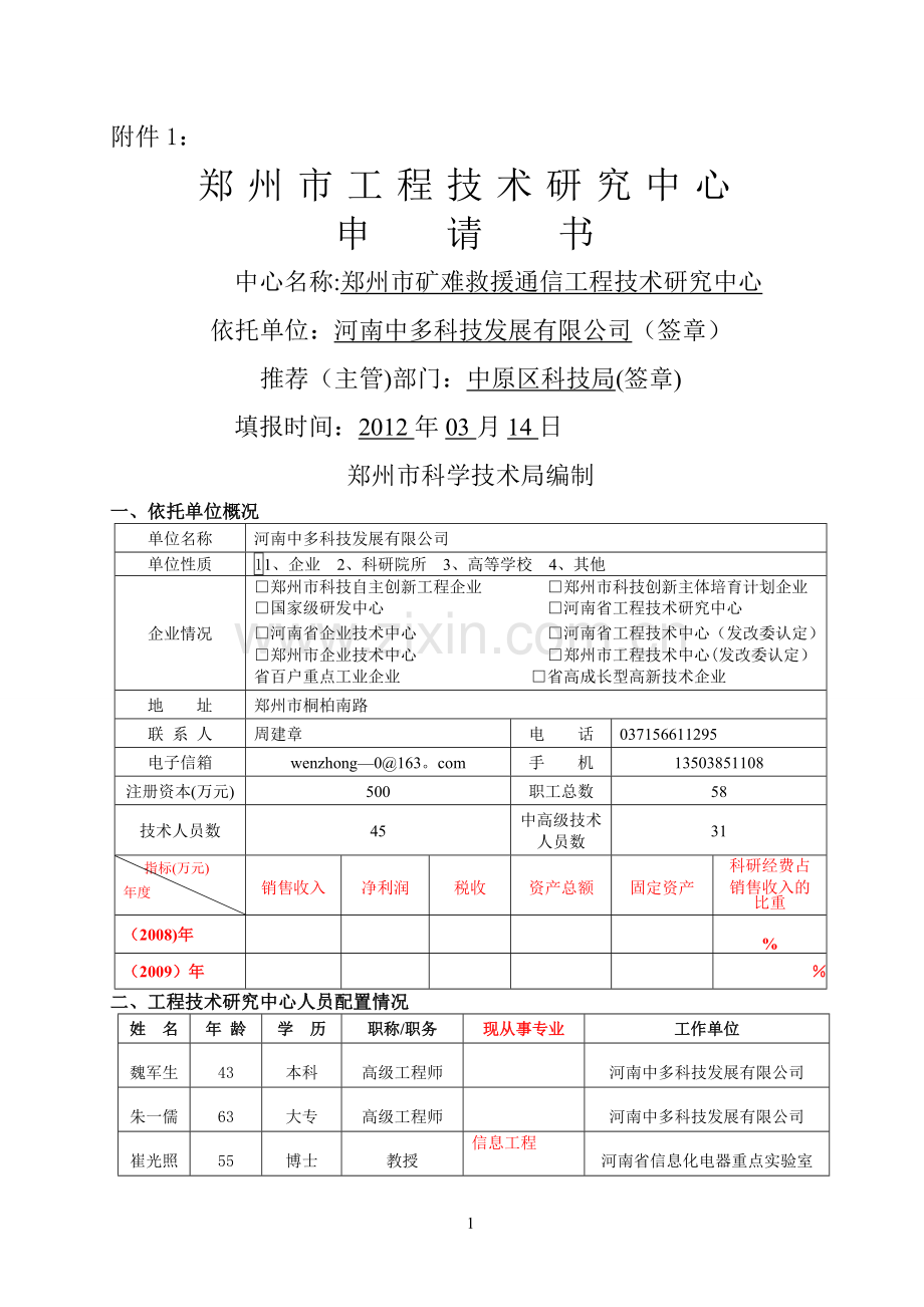 工程技术研究中心申请书.doc_第1页