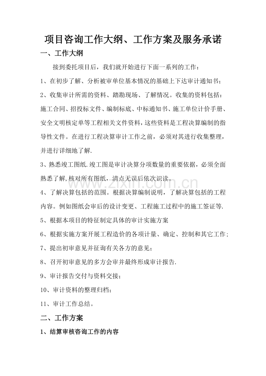 某------电力系统服务方案.doc_第1页