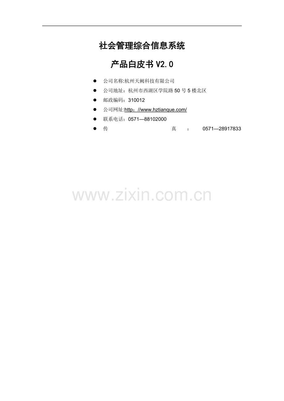 社会管理综合信息系统产品白皮书V2.0.doc_第1页