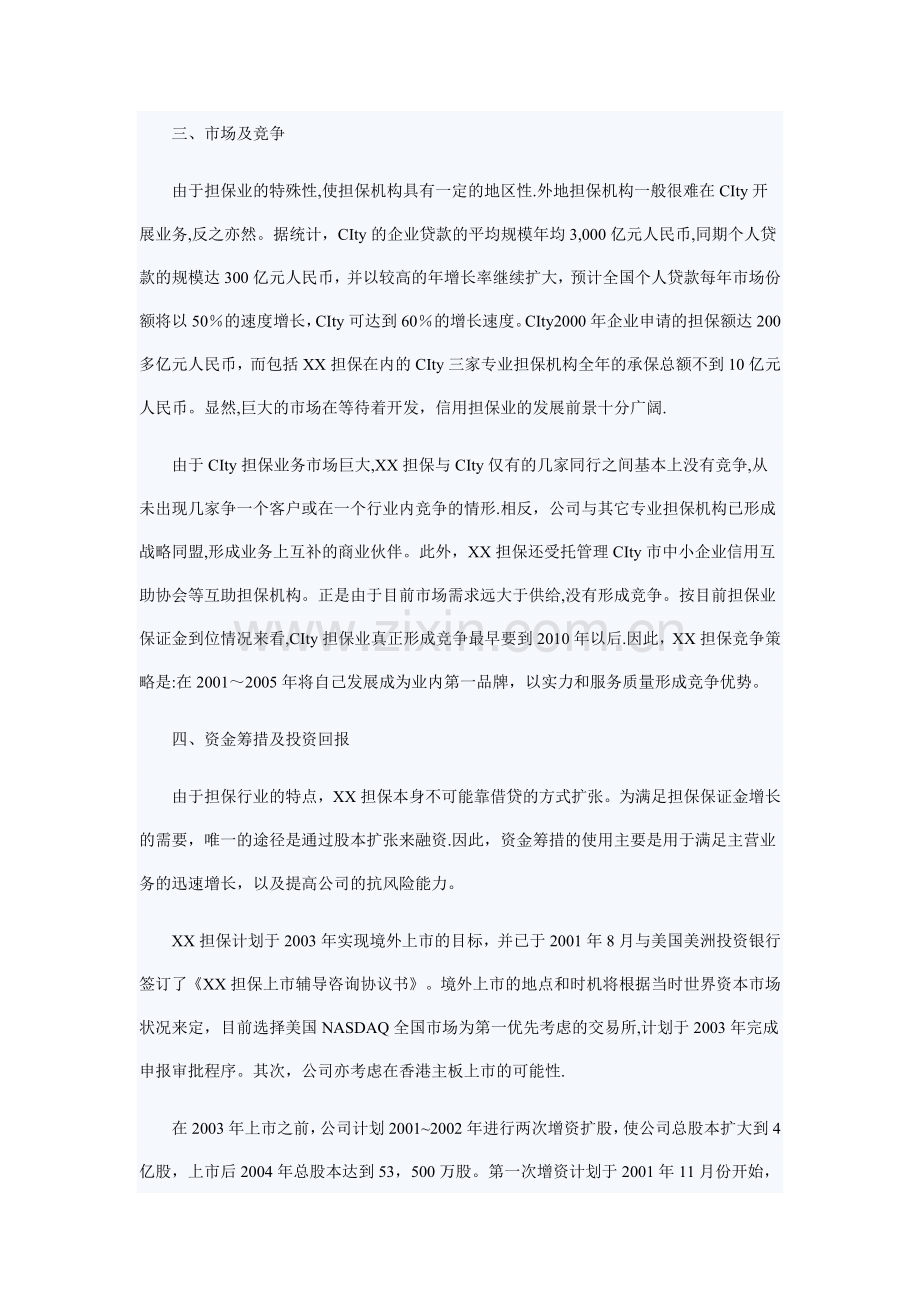 某担保公司商业计划书.doc_第3页