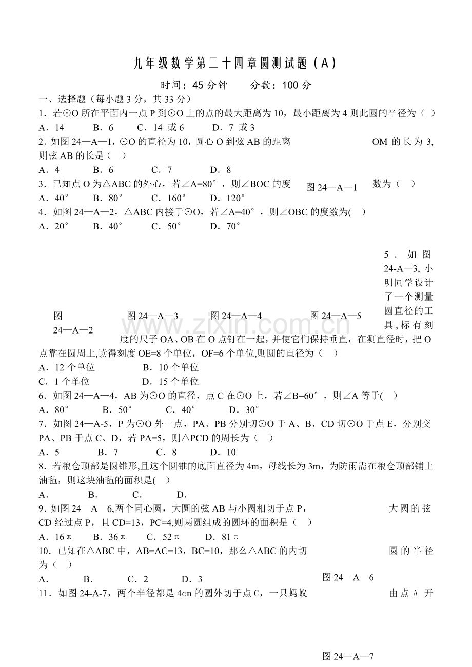 人教版九年级数学上册第二十四章圆单元测试题及答案.doc_第1页