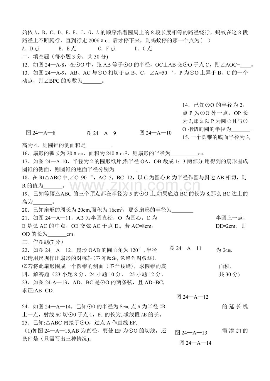 人教版九年级数学上册第二十四章圆单元测试题及答案.doc_第2页