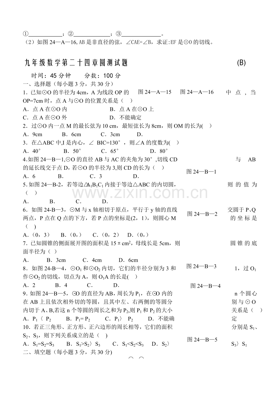 人教版九年级数学上册第二十四章圆单元测试题及答案.doc_第3页