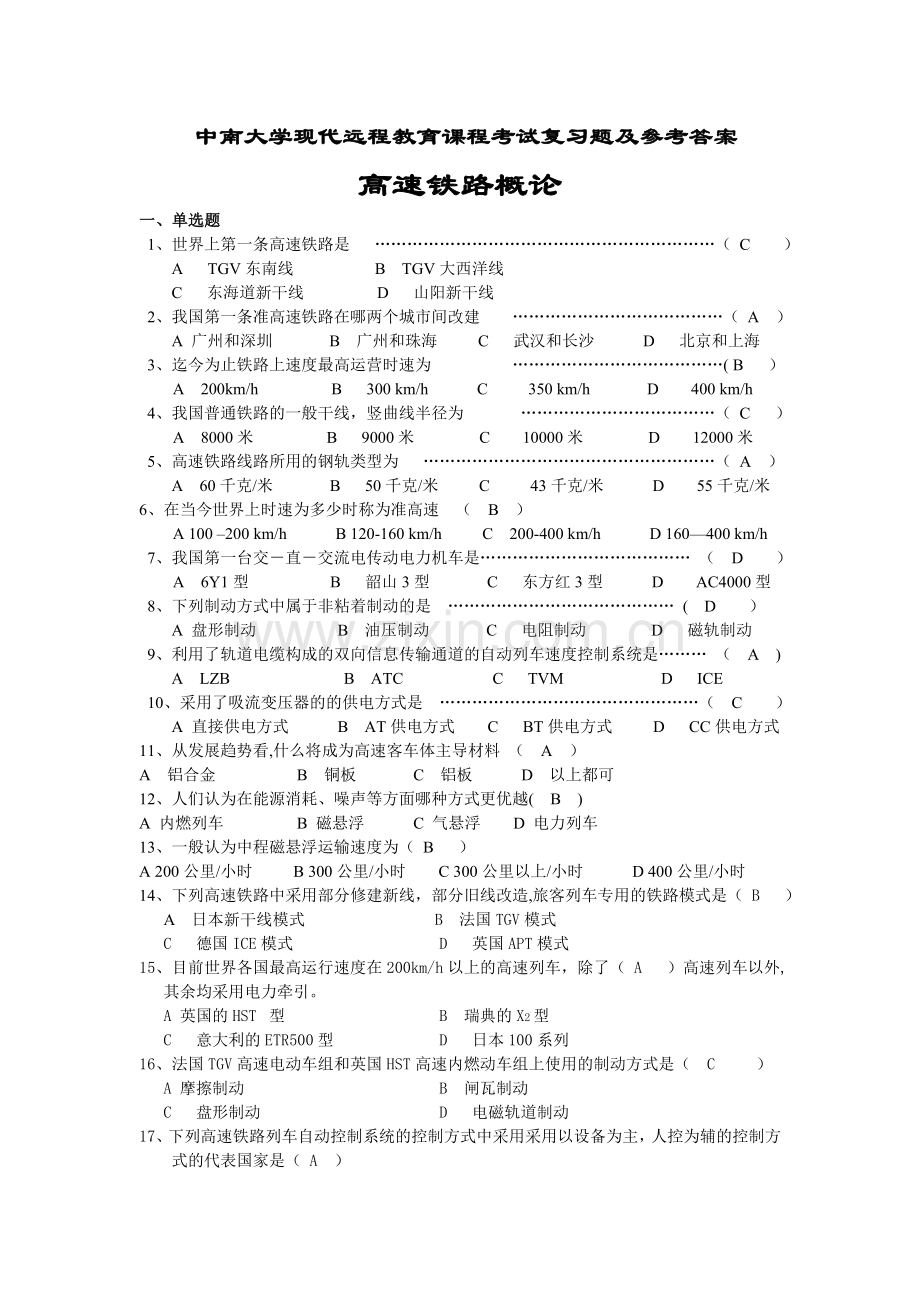 中南大学高速铁路概论远程教育试题及答案.doc_第1页