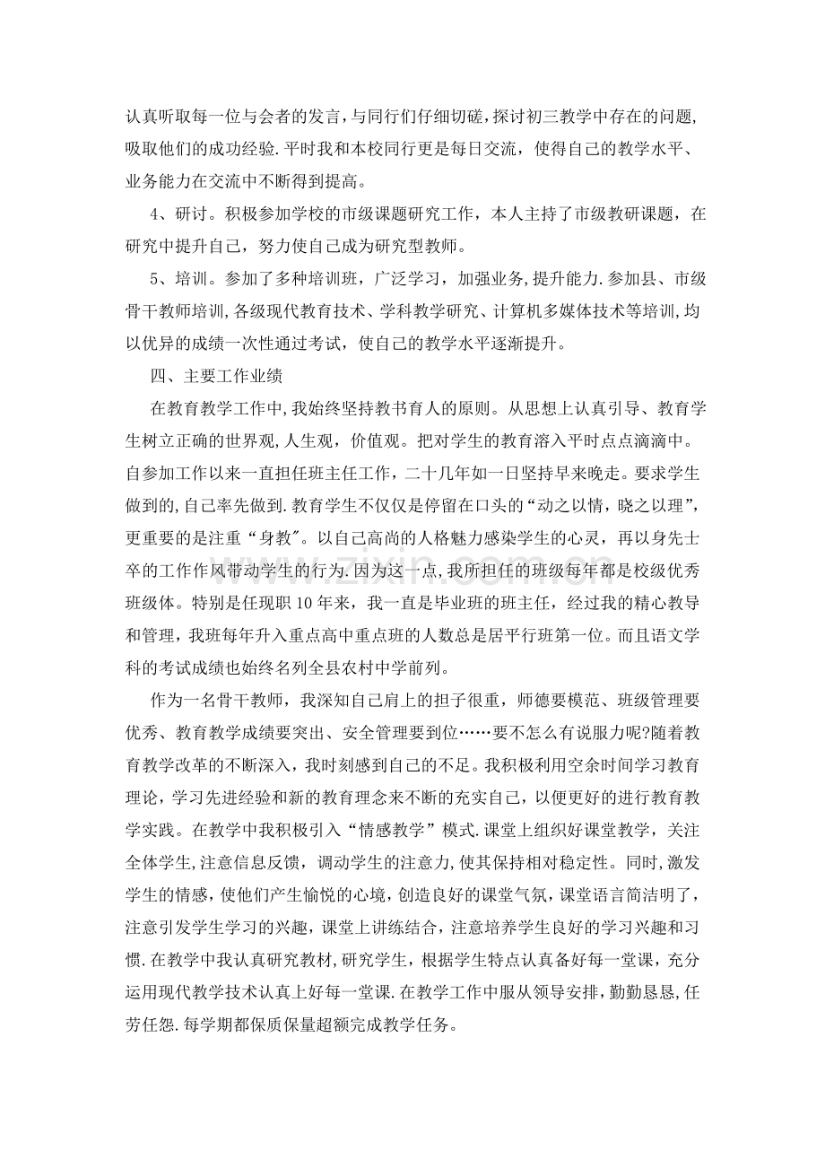 申报中学高级教师职称个人工作总结-.doc_第2页