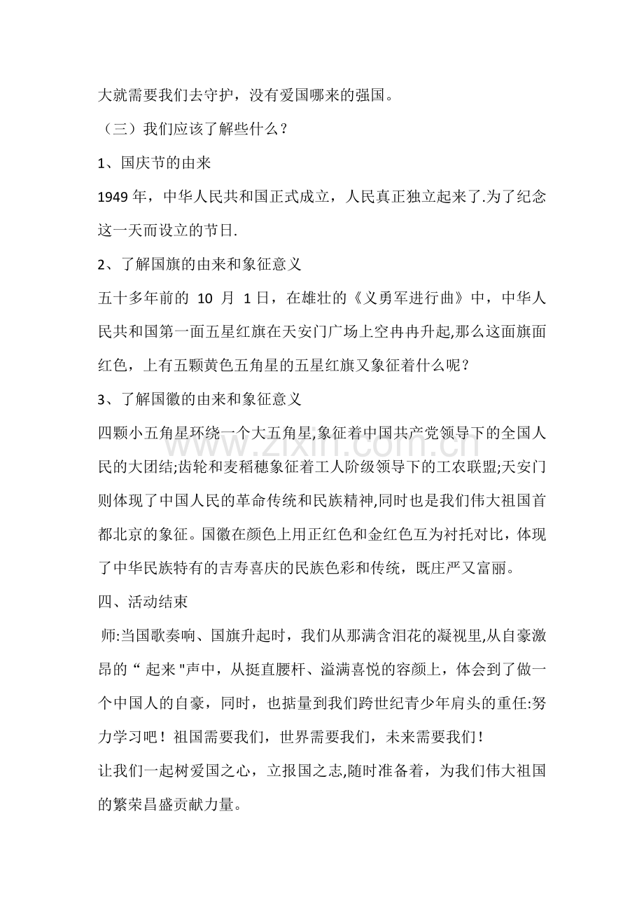 二年级爱国主义教育主题班会设计方案.docx_第2页