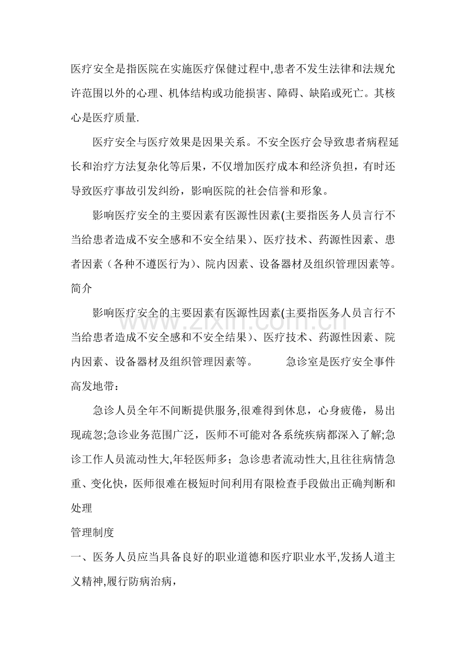 影响医疗安全的主要因素有医源性因素.doc_第1页