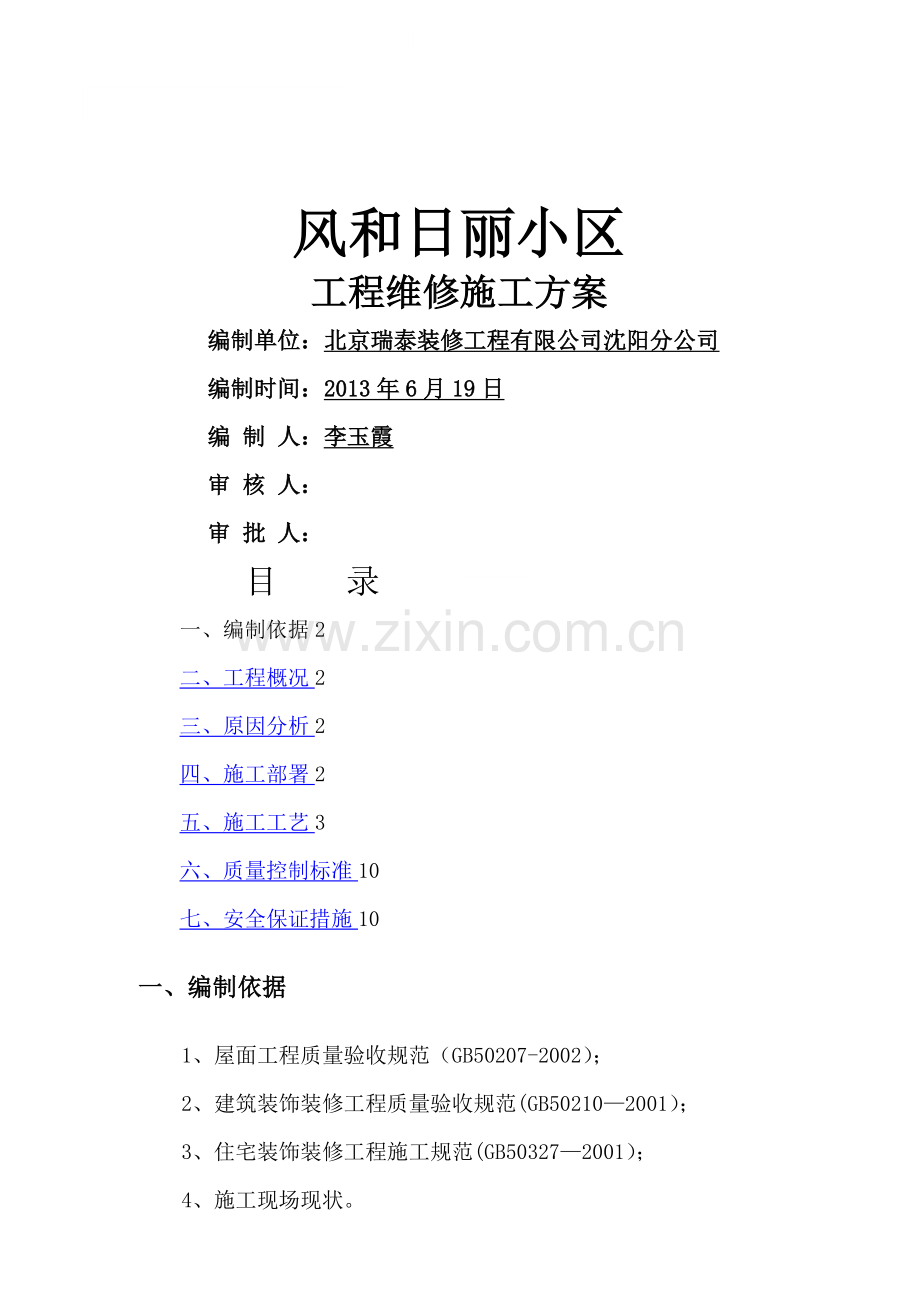 墙面渗水处理施工方案.doc_第1页