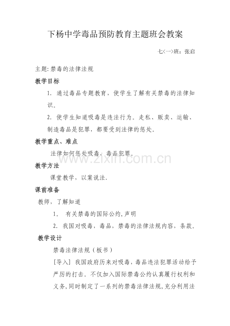 禁毒教案之法律法规.doc_第1页