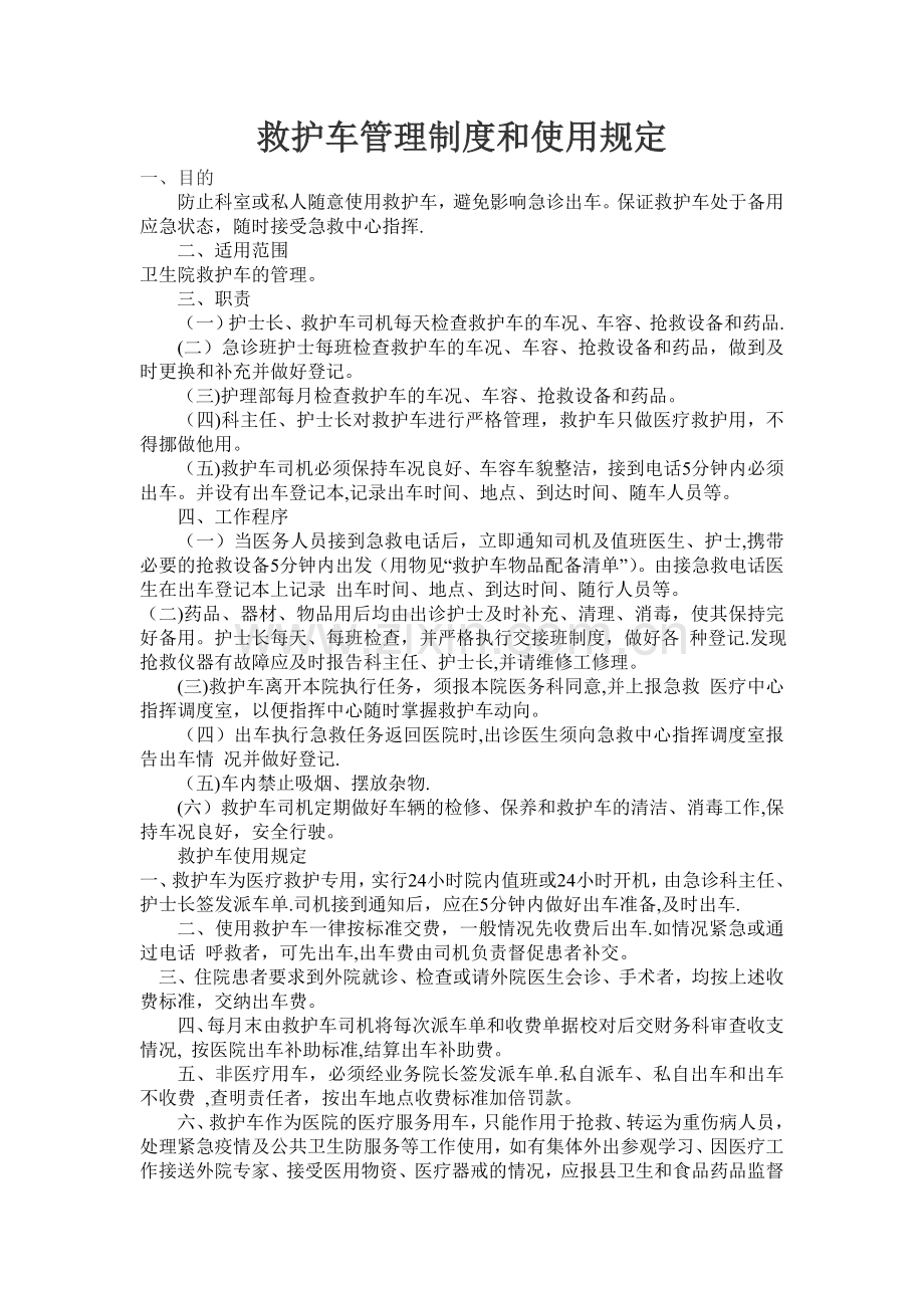 安全应急——救护车管理制度.doc_第1页