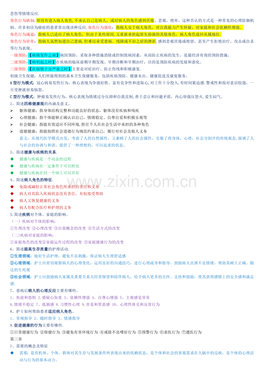 护理学导论总结-1-6章.doc_第2页