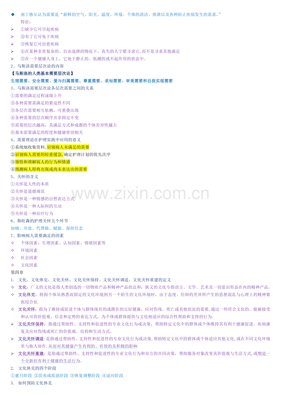 护理学导论总结-1-6章.doc_第3页