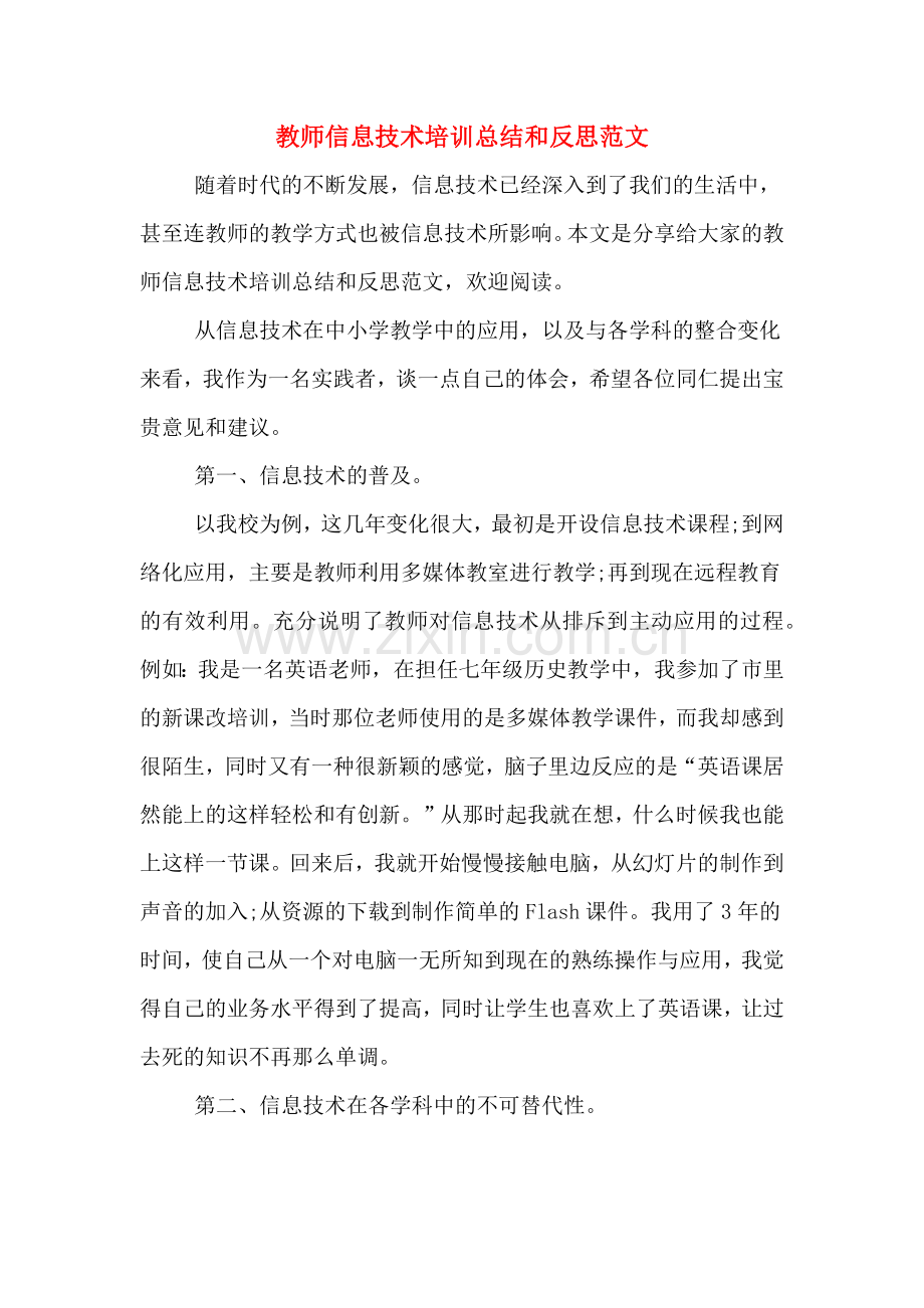 2020年教师信息技术培训总结和反思范文.doc_第1页