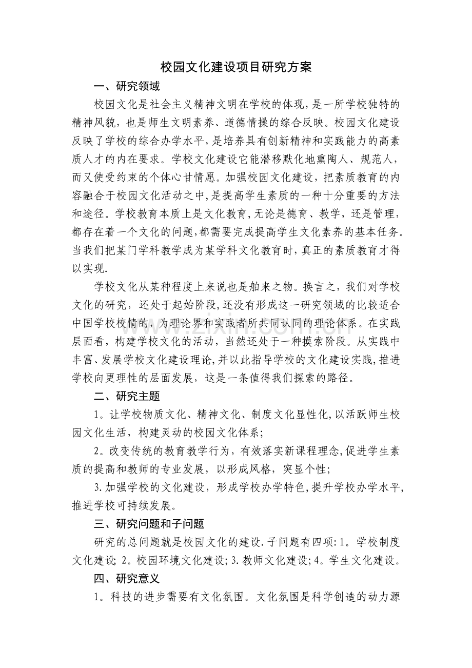 校园文化建设项目研究方案.doc_第1页