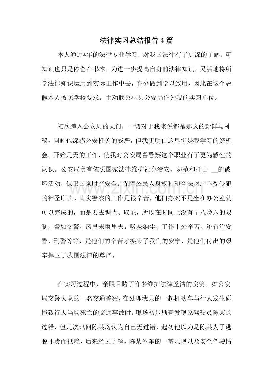 2020年法律实习总结报告4篇.doc_第1页