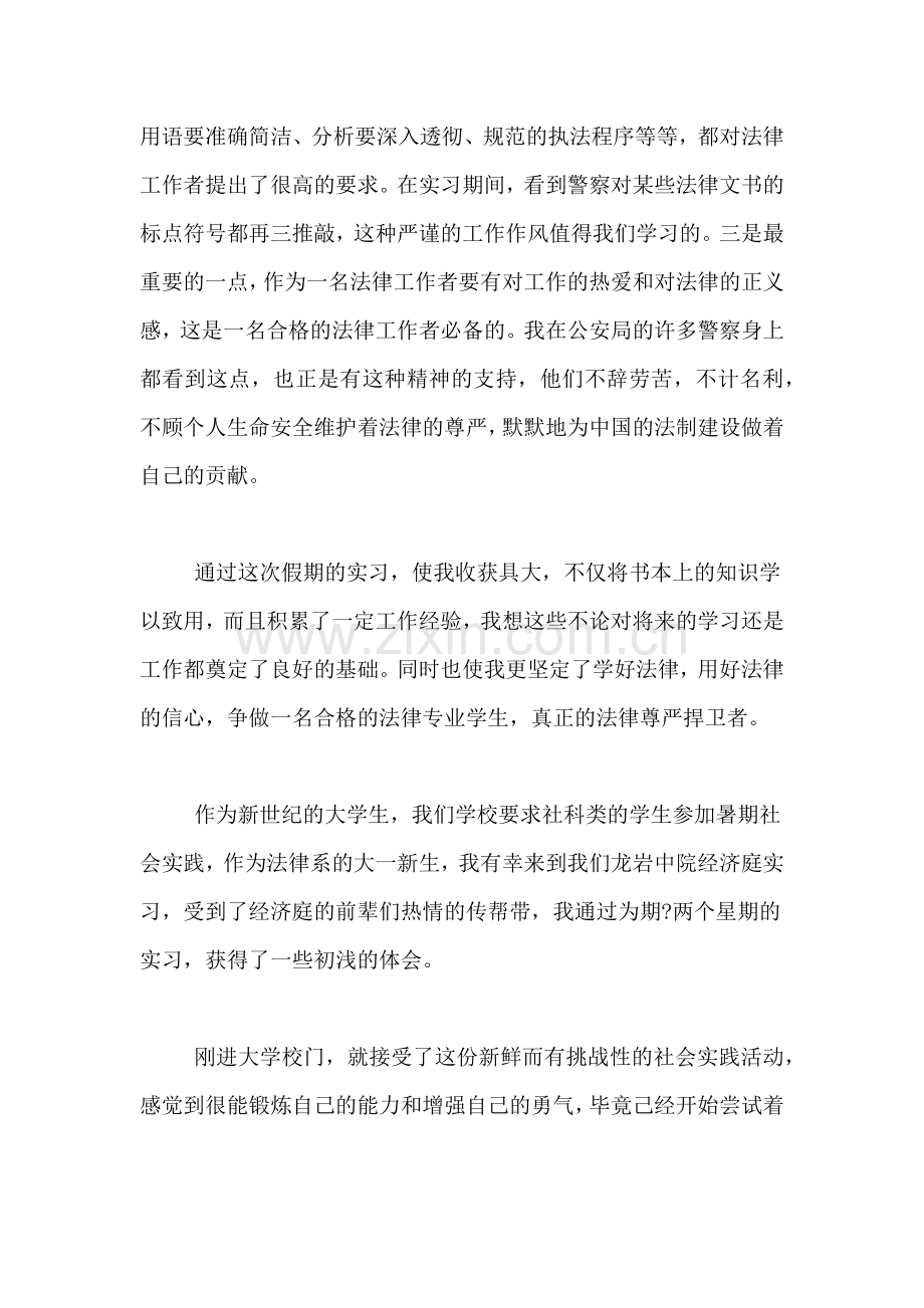 2020年法律实习总结报告4篇.doc_第3页