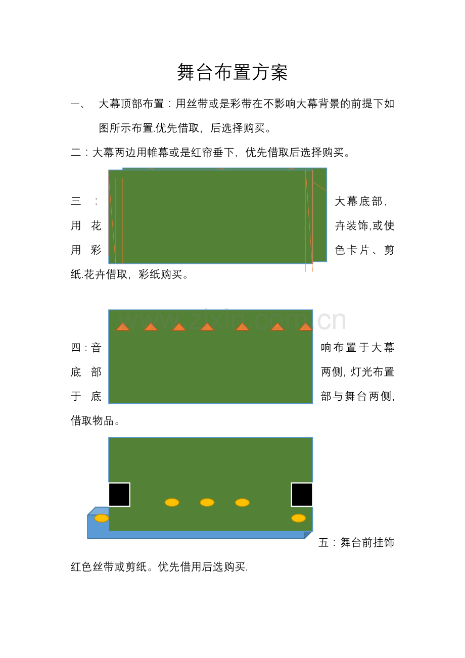 舞台布置方案.doc_第1页