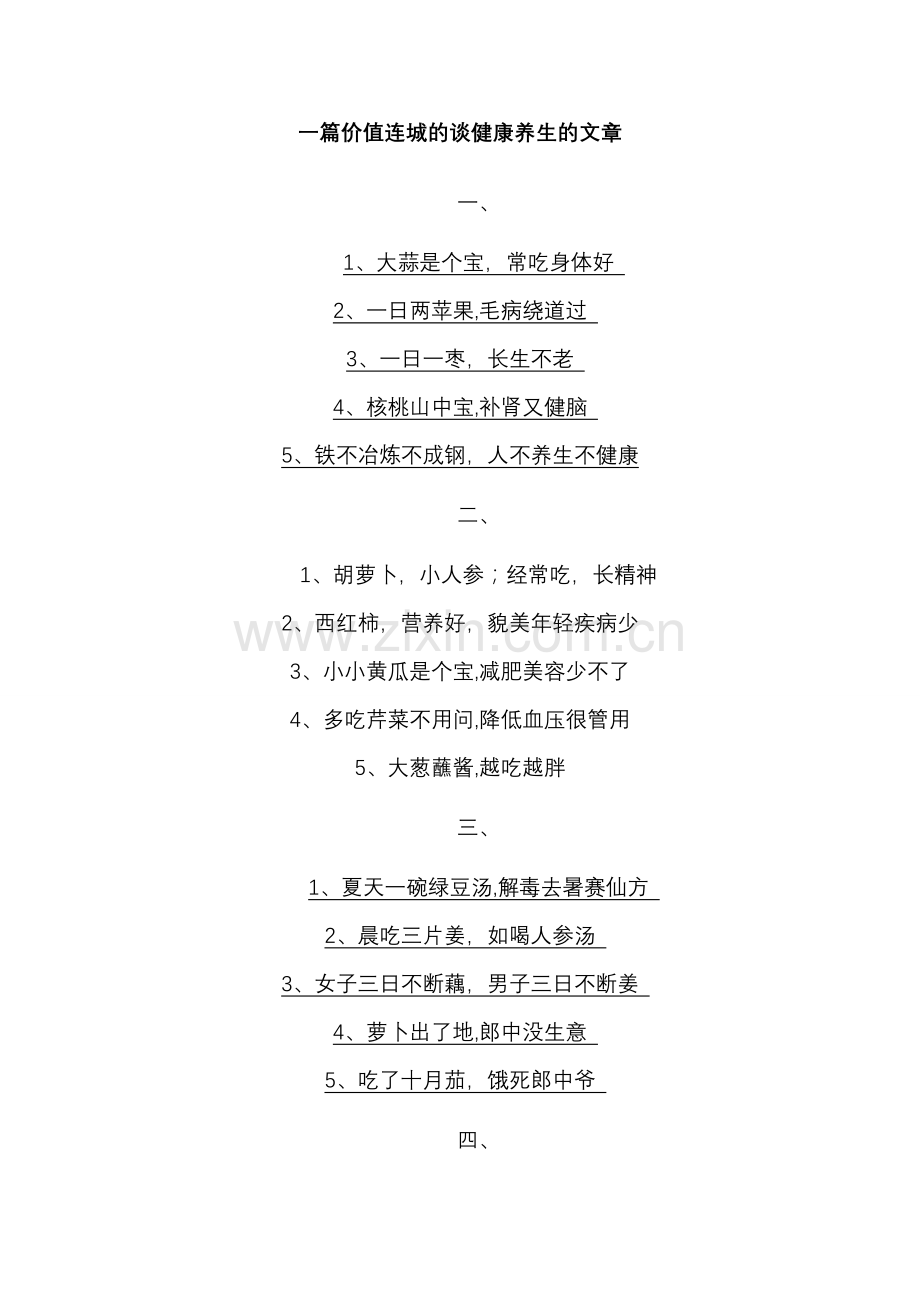 一篇价值连城的谈健康养生的文章.doc_第1页