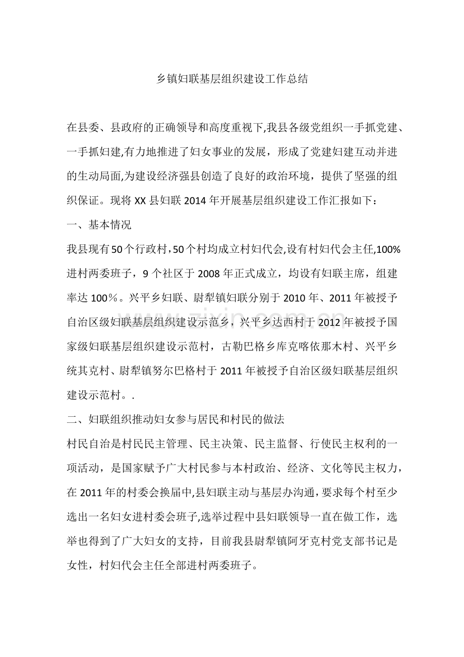 乡镇妇联基层组织建设工作总结.docx_第1页