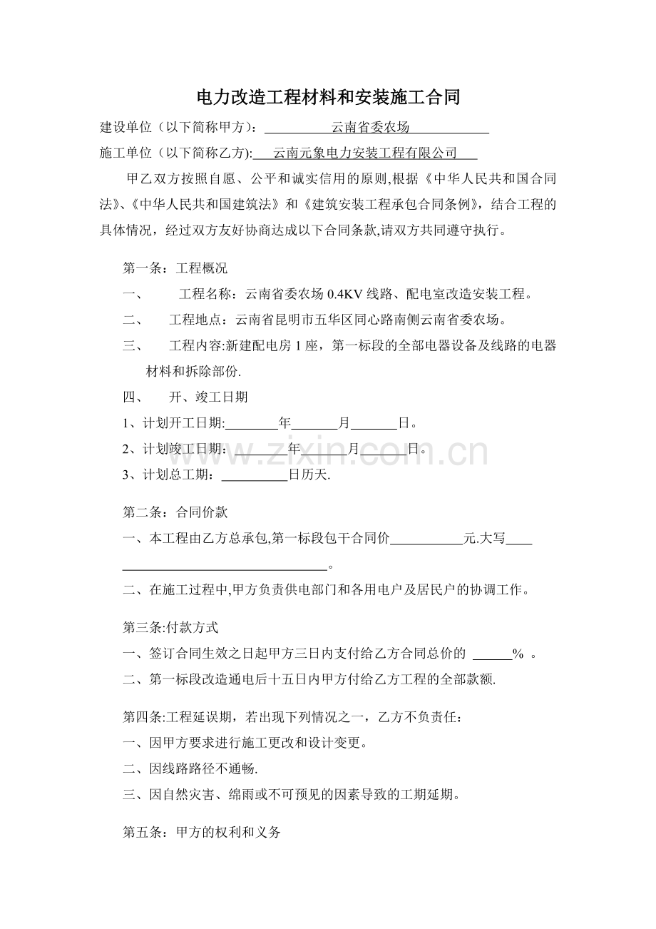 电力改造安装施工合同.doc_第1页