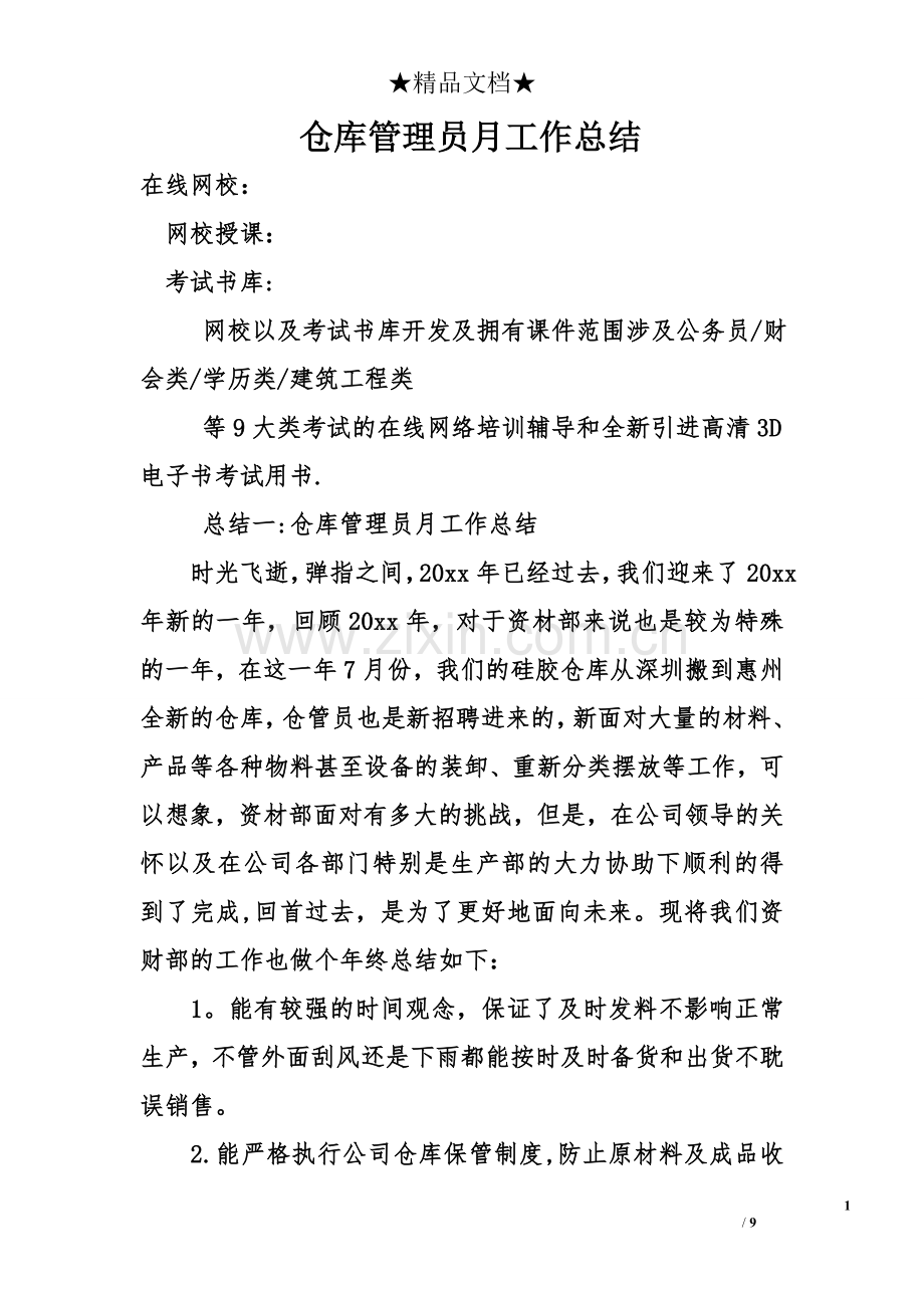 仓库管理员月工作总结.doc_第1页