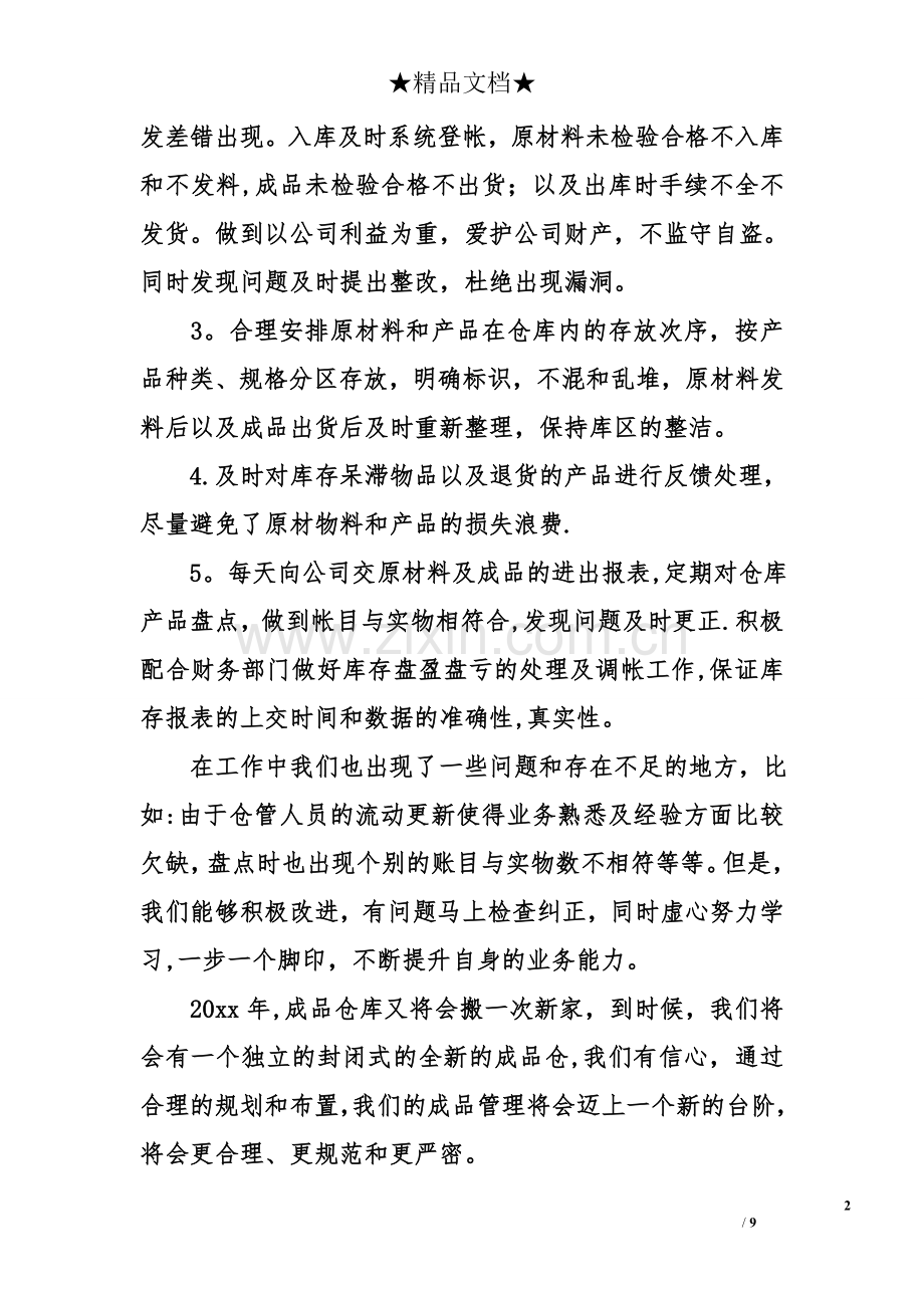 仓库管理员月工作总结.doc_第2页