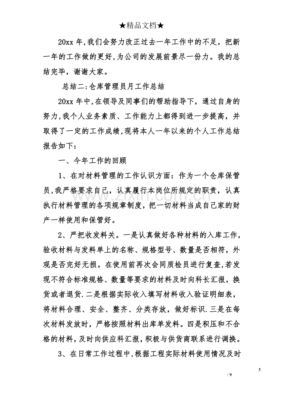 仓库管理员月工作总结.doc_第3页