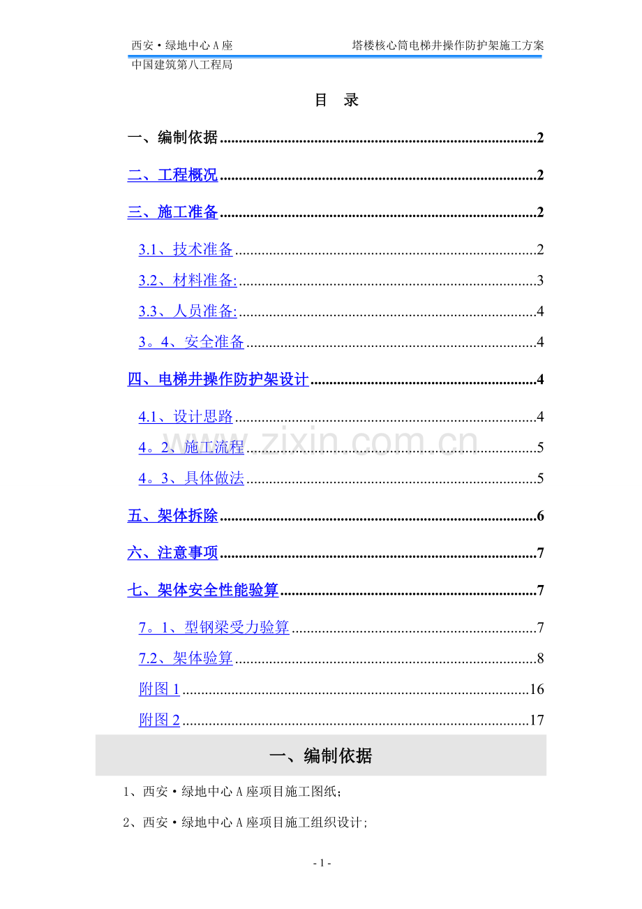 电梯井操作防护架施工方案.doc_第1页