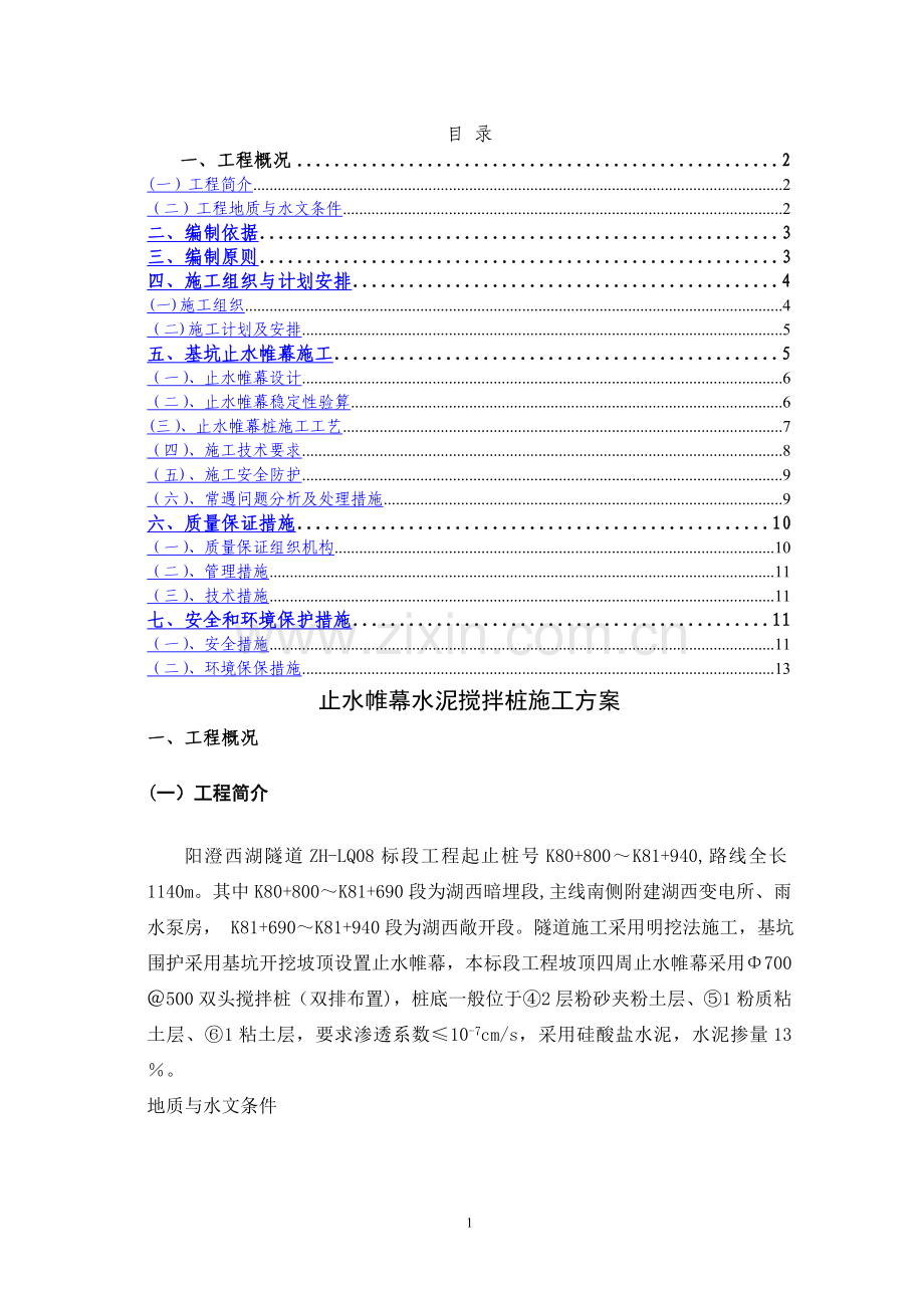 深基坑止水帷幕施工方案.doc_第1页