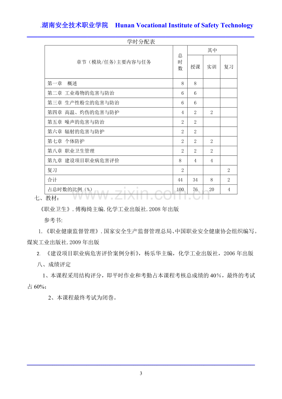 职业安全健康课程标准1.doc_第3页