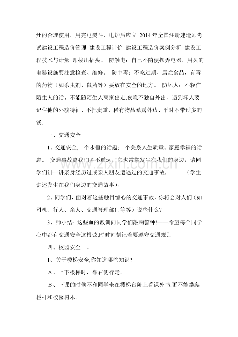 三年级安全教育纪律教育主题班会教案.doc_第2页