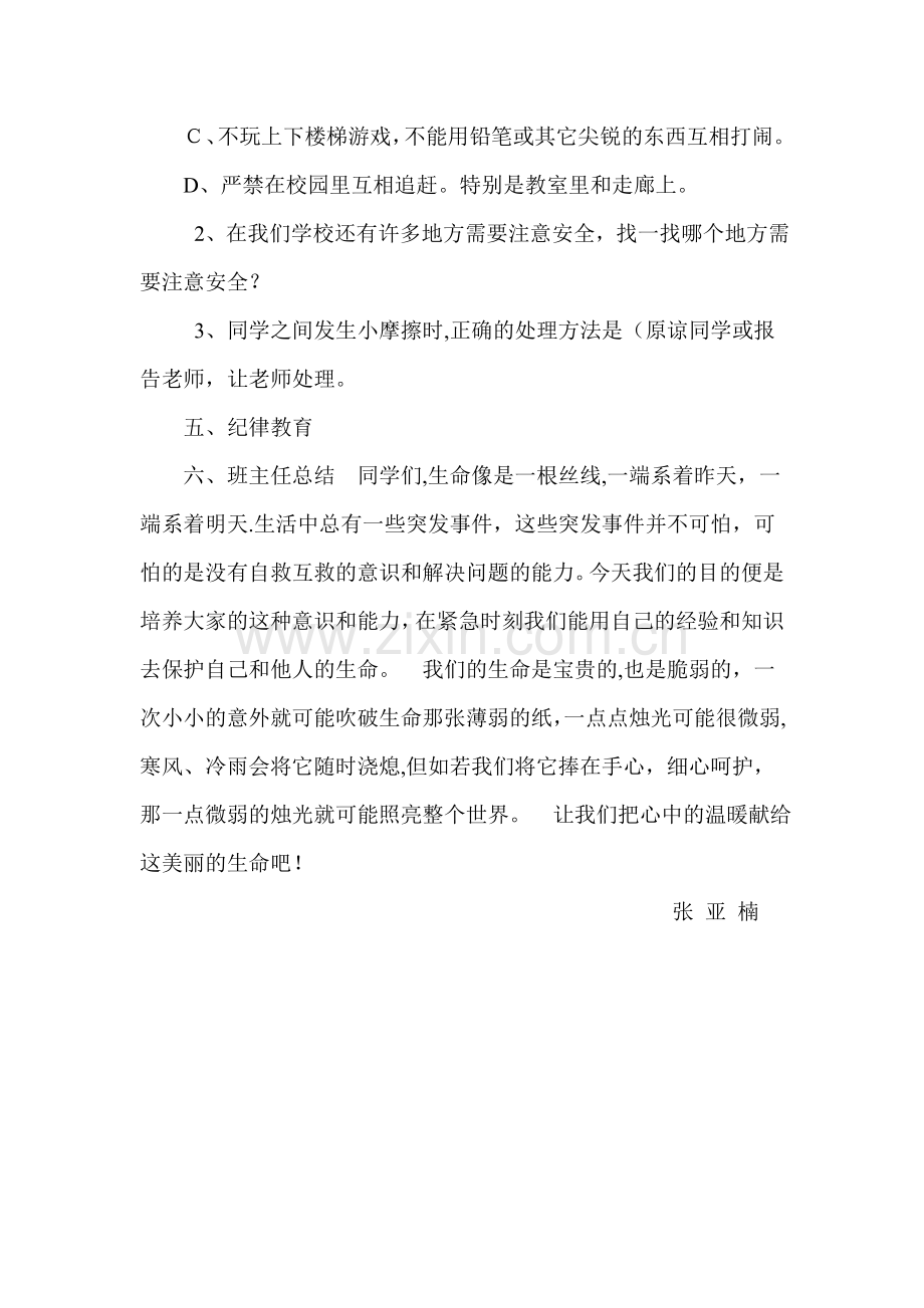 三年级安全教育纪律教育主题班会教案.doc_第3页