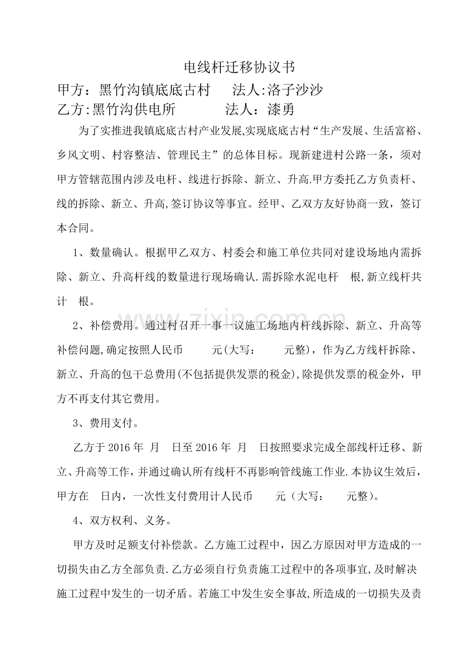 线杆迁移合同书.doc_第1页