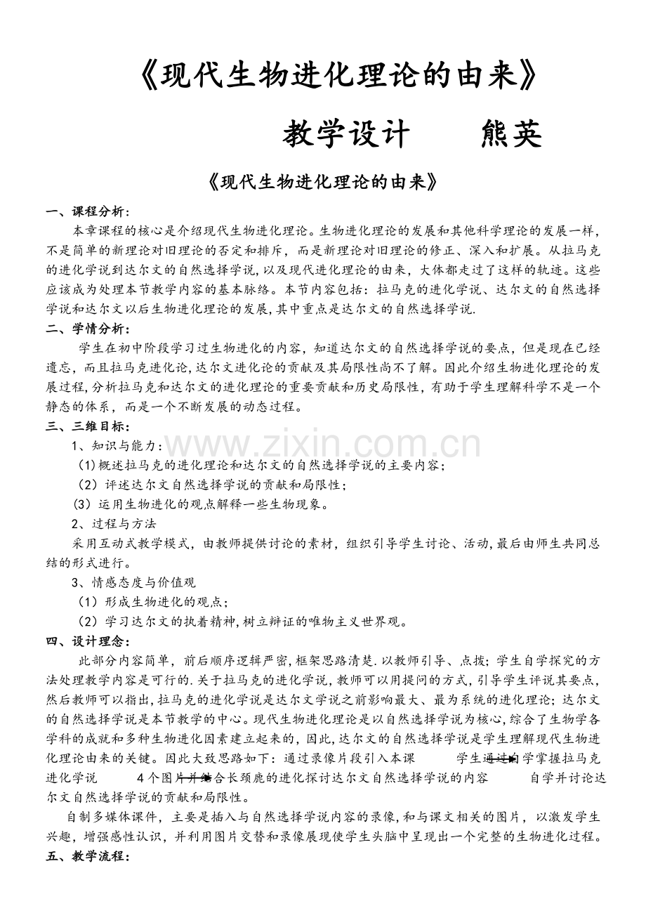 现代生物进化理论的由来-教案(优质课).doc_第1页