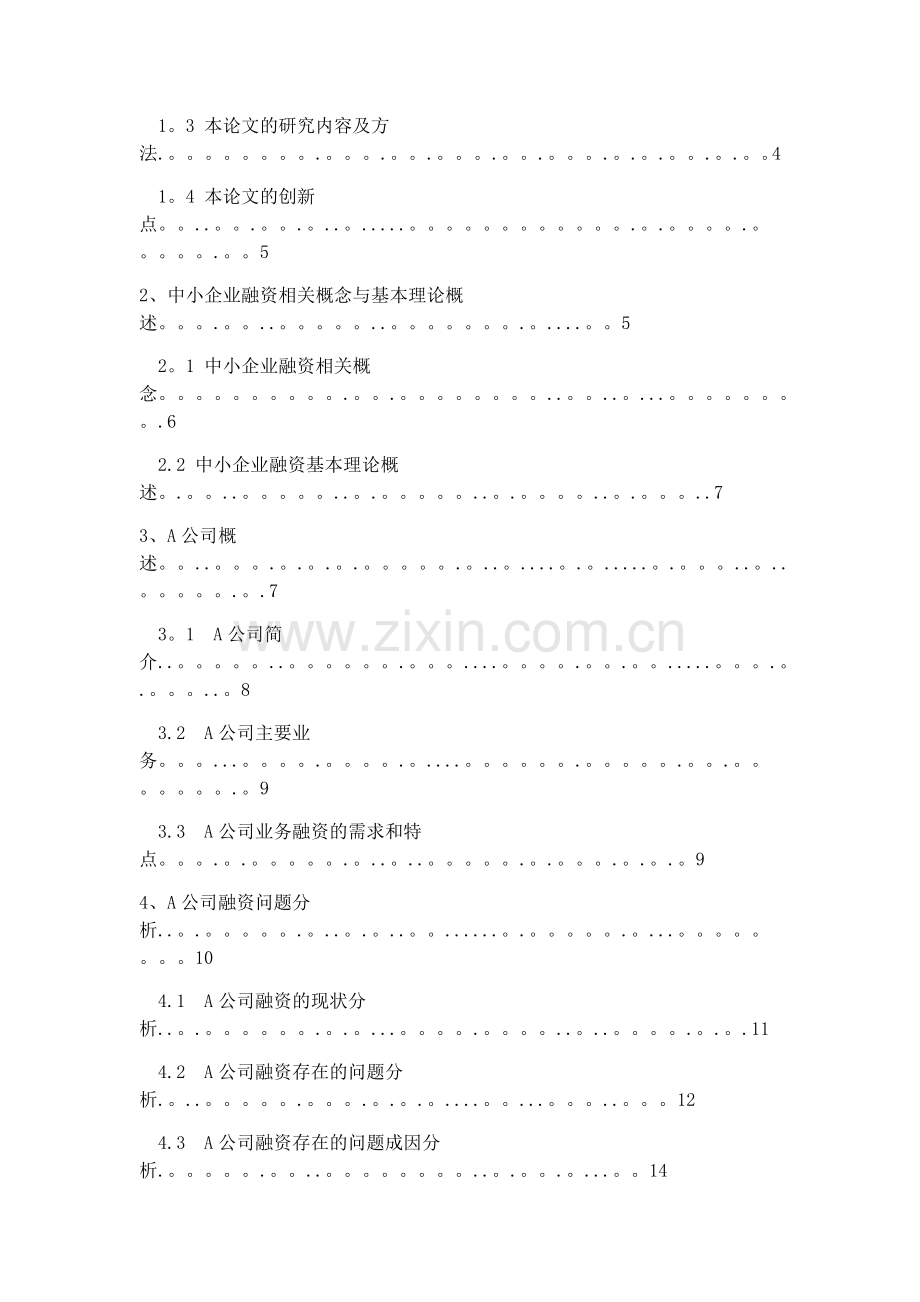 中小企业融资难问题研究--A公司为例.docx_第3页