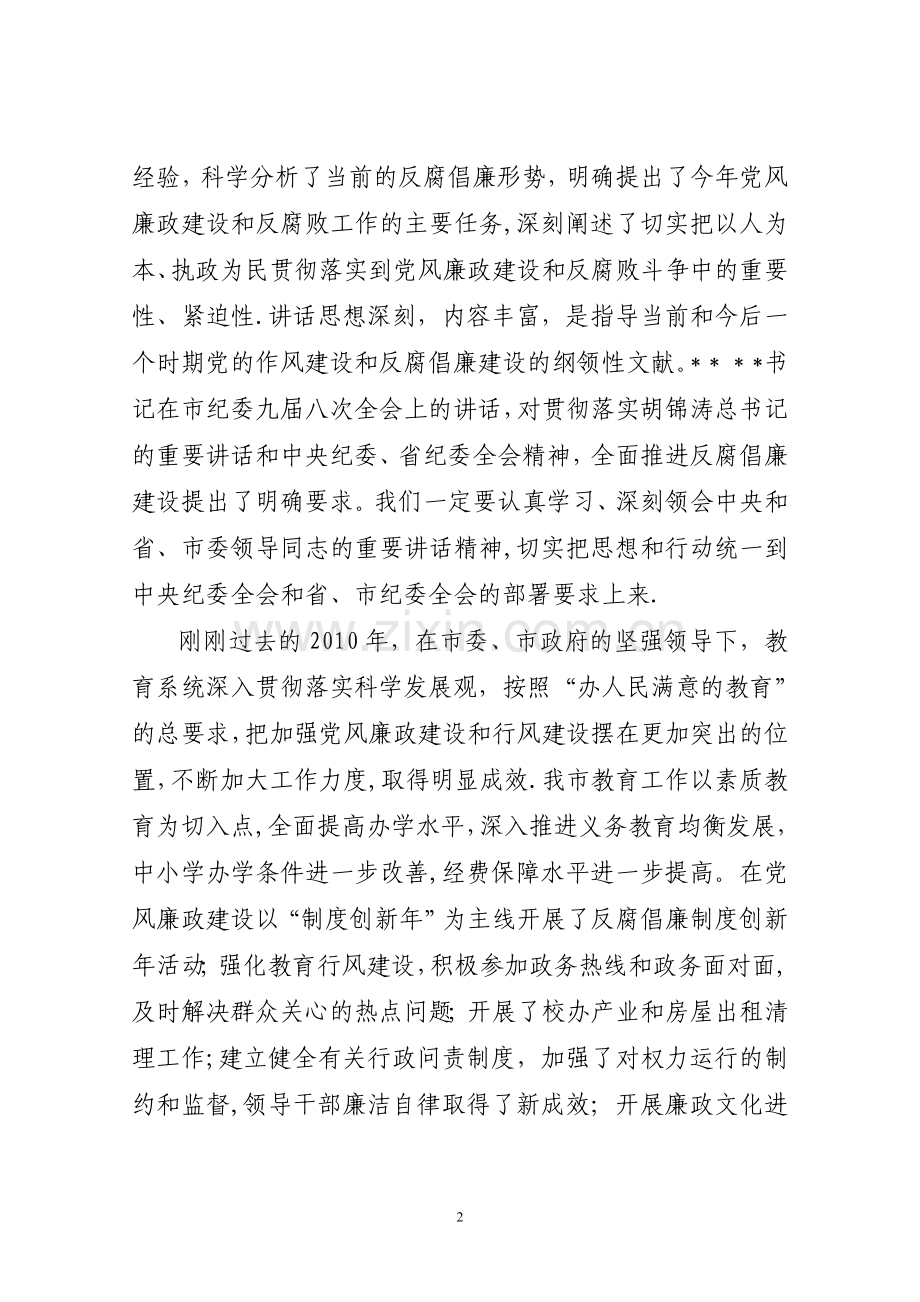 书记在全市教育系统党风廉政建设大会上讲话.doc_第2页