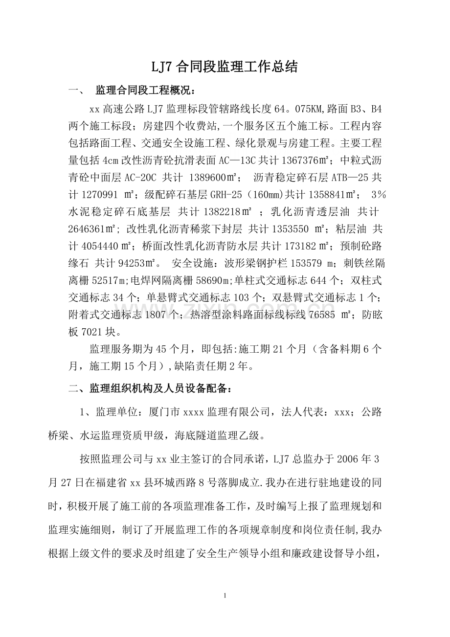 福建某高速公路监理总结.doc_第1页